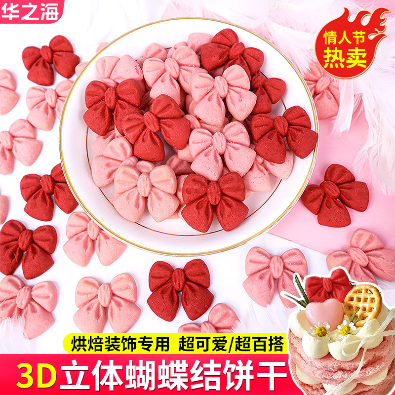 蝴蝶结饼干蛋糕装饰大号粉色爱心烘焙摆件可食用情人节甜品点缀