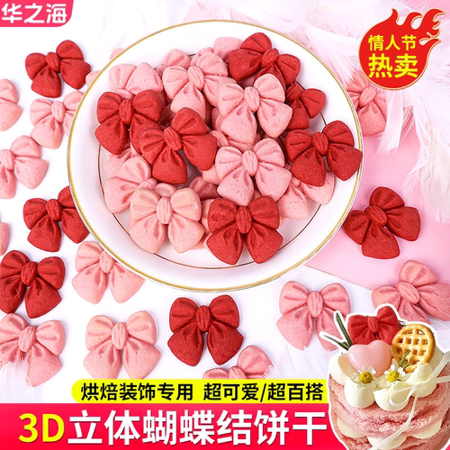 情人节立体粉色红色蝴蝶结饼干
