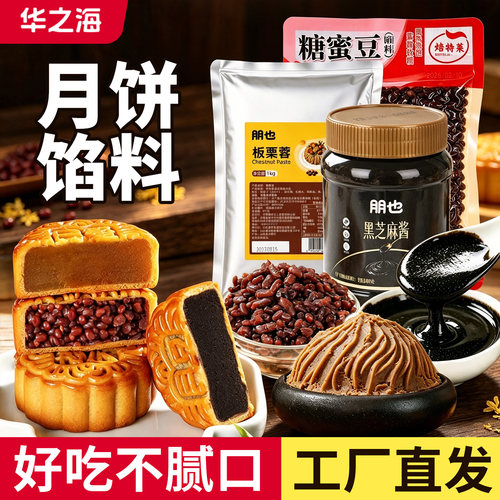 【月饼馅料】烘焙夹心材料商用