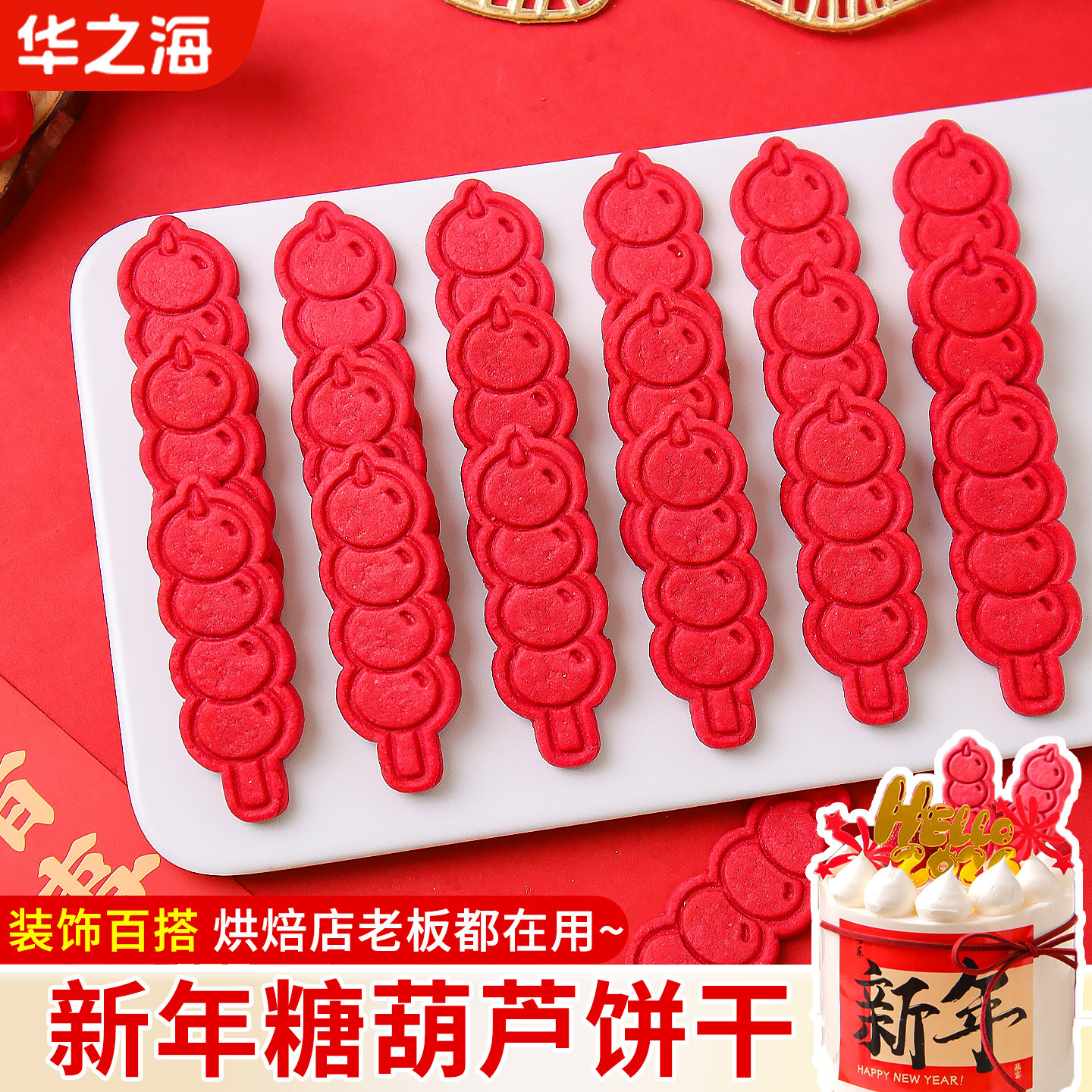 网红2026新年蛋糕装饰摆件红色糖葫芦饼干可食用创意甜品烘焙点缀