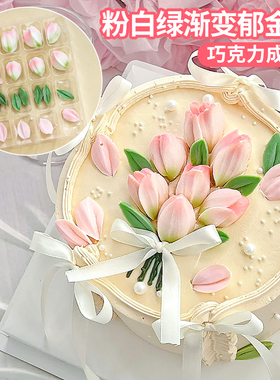 女神节蛋糕装饰郁金香成品巧克力翻糖刮刀花女神母亲生日甜品烘焙