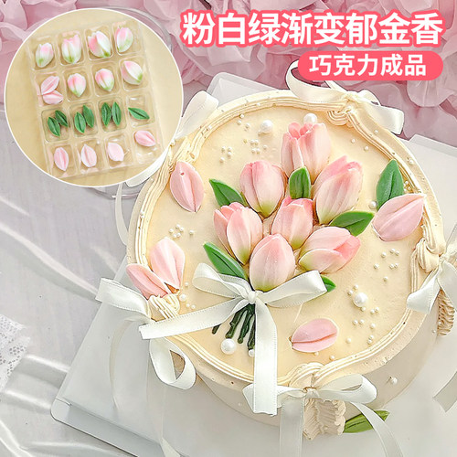 郁金香巧克力刮刀花成品蛋糕摆件