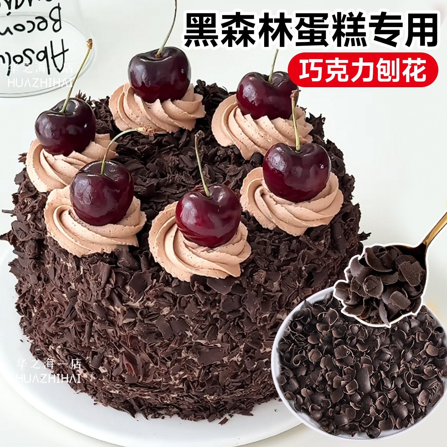 巧克力刨花黑森林蛋糕烘焙专用