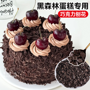 巧克力碎刨花蛋糕装饰烘焙专用黑巧克力碎黑森林西点甜品围边撒面