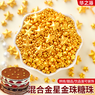 星星糖珠千层蛋糕装饰摆件金色五角星珍珠糖慕斯甜品烘焙原料点缀