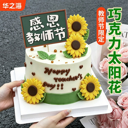 教师节向日葵巧克力蛋糕装饰摆件