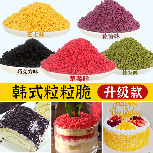 韩式粒粒脆蛋糕围边装饰甜品点缀