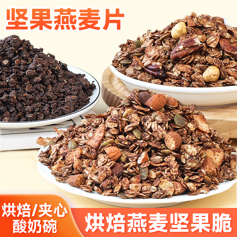 巧克力燕麦碎干噎酸奶碗小料烘焙配料燕麦脆片蛋糕夹心馅料商用
