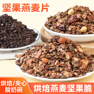 巧克力燕麦碎干噎酸奶碗小料坚果谷物脆片拌酸奶蛋糕夹心烘焙商用