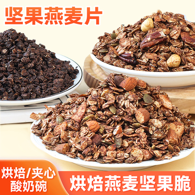 烘焙燕麦脆坚果碎干噎酸奶碗配料