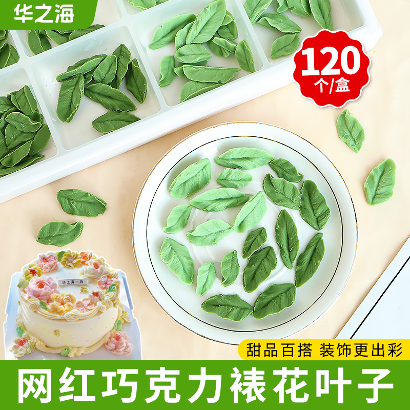 巧克力蛋糕装饰叶子韩式裱花绿叶树叶成品摆件可食用甜品烘焙配件