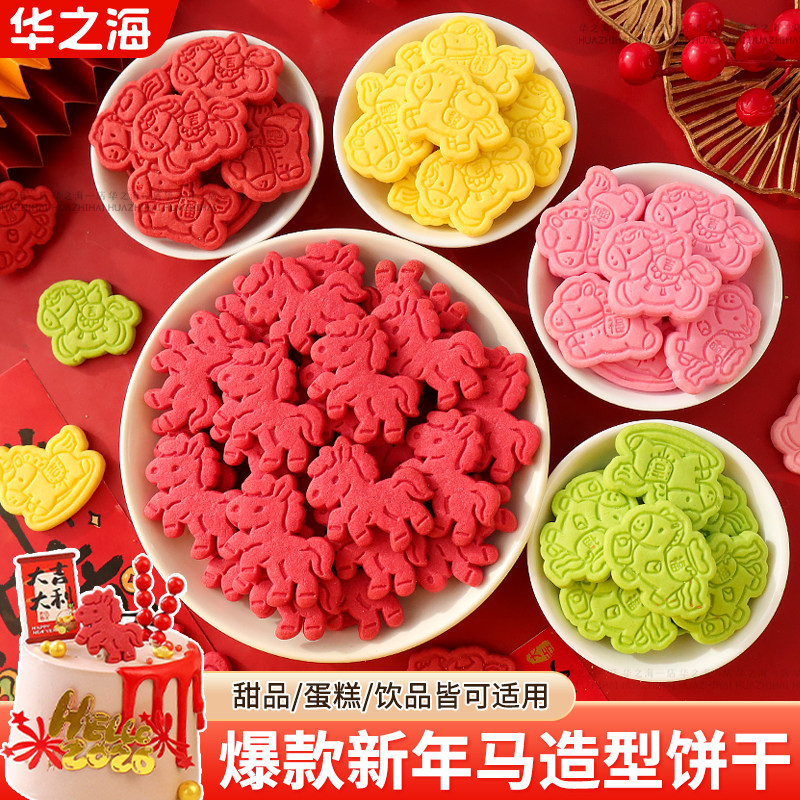 2026新年饼干蛋糕装饰摆件彩色小马造型曲奇马上有钱元旦甜品插件