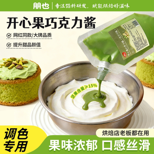 开心果巧克力酱蛋糕烘焙专用商用