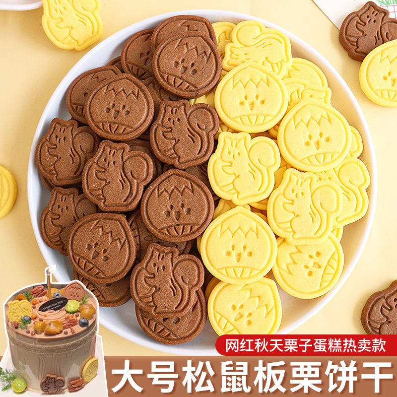 网红栗子饼干蛋糕装饰插件可食用