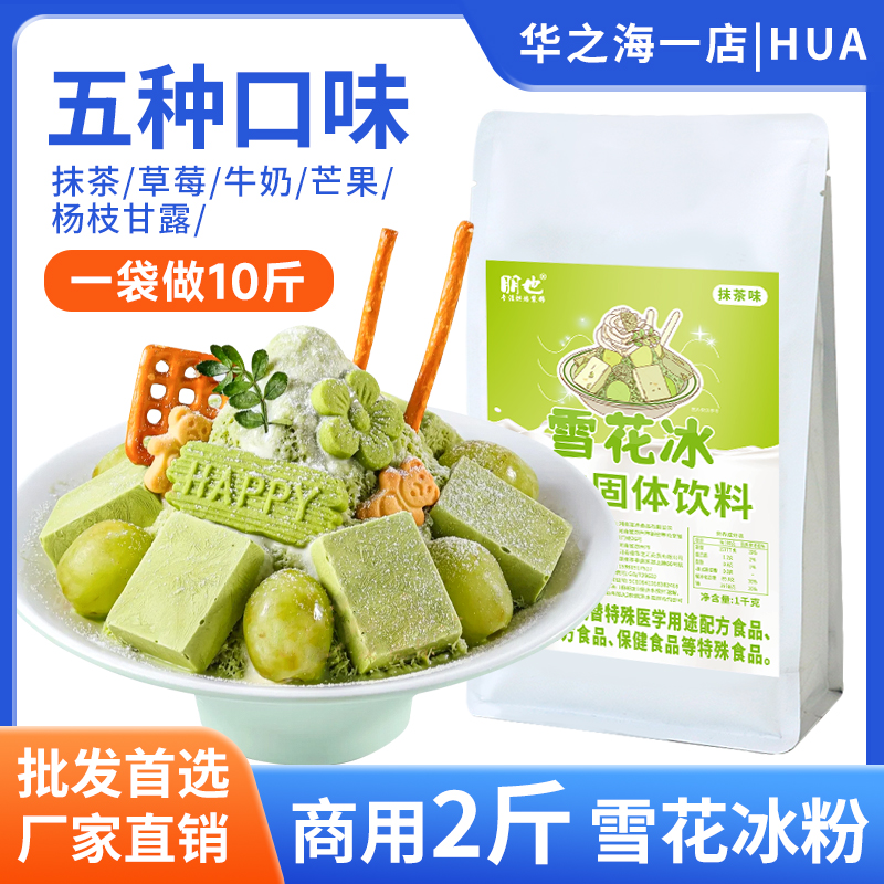 朋也雪花冰粉绵绵冰粉雪花酪原料抹茶牛奶冰砖冰汤圆配料商用批发