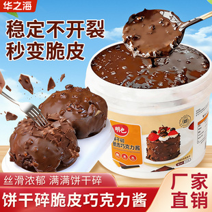 巧克力脆皮酱饼干碎梦龙原材料蛋糕糖葫芦脆皮酸奶水果雪糕淋面酱