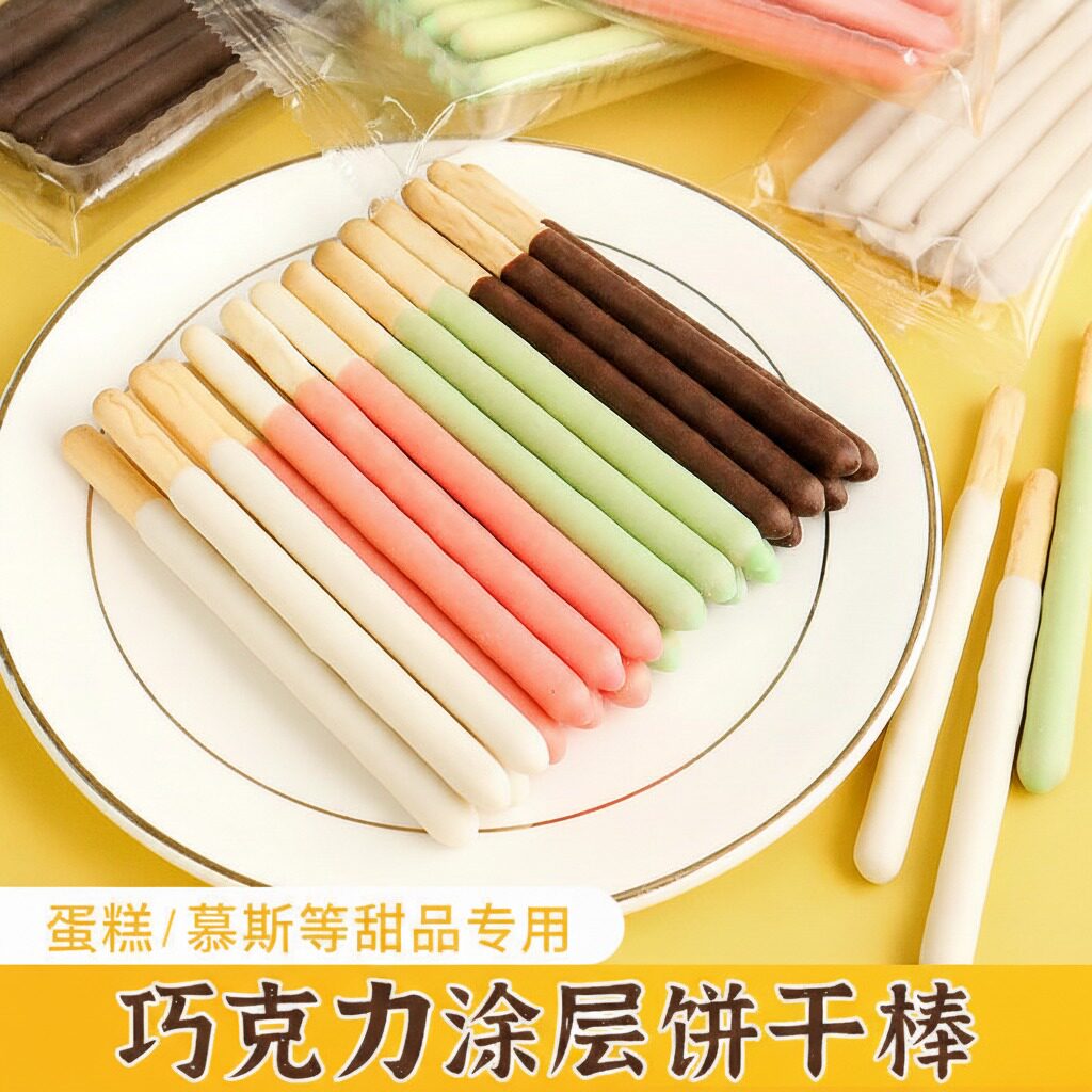 巧克力饼干棒蛋糕装饰摆件彩色涂层长条冰淇淋小料甜品烘焙点缀
