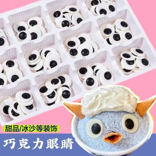 小怪兽巧克力大眼睛甜品点缀