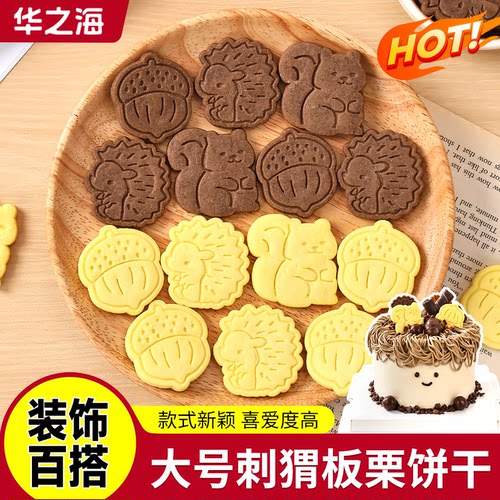 网红秋季松鼠刺猬板栗曲奇饼干