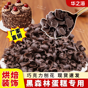 巧克力碎刨花烘焙专用黑森林蛋糕装饰巧克力屑生日甜品点缀材料