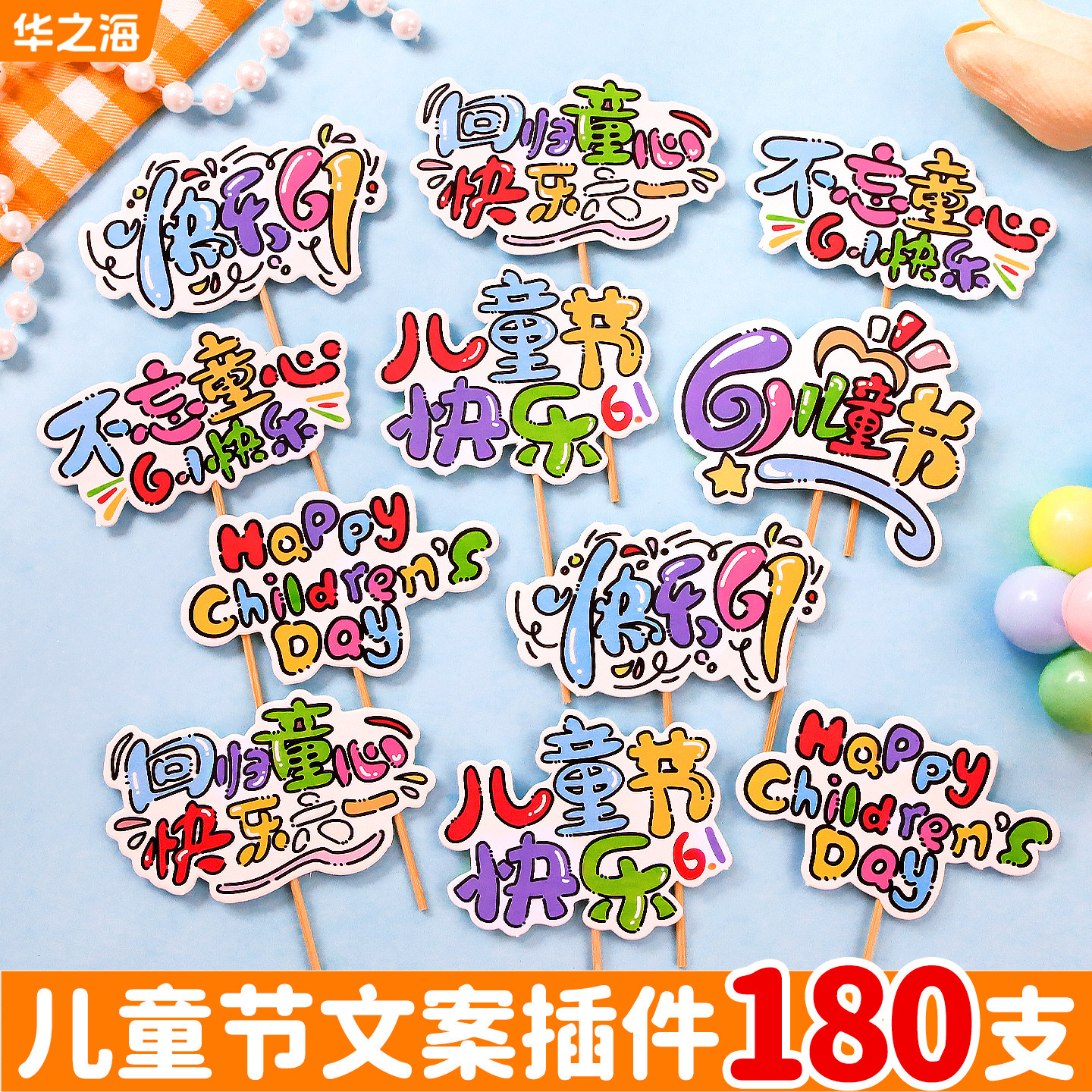 六一儿童节卡片插卡蛋糕装饰插件节日快乐花束纸杯甜品烘焙点缀