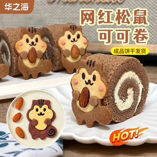 松鼠饼干瑞士卷蛋糕装饰摆件