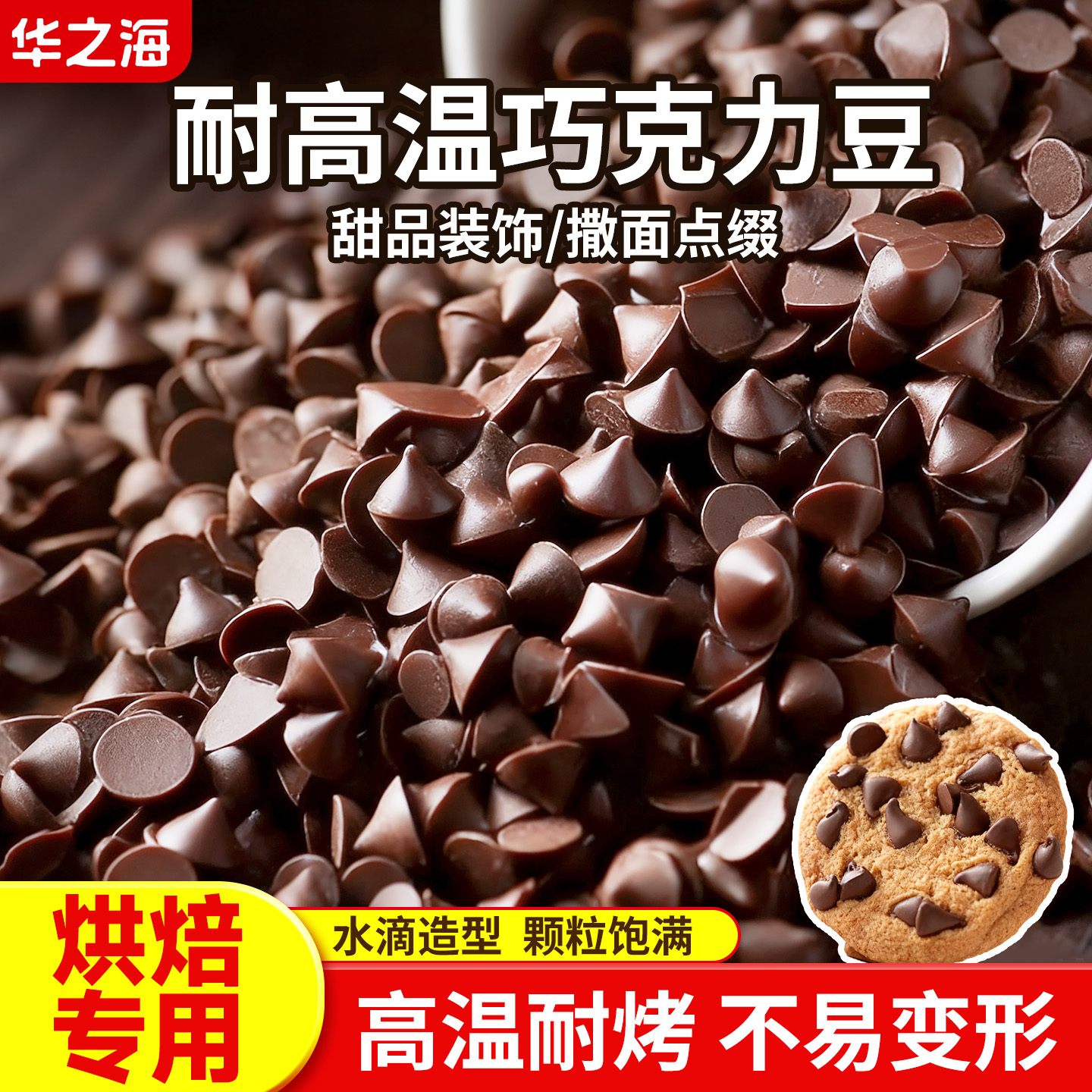 巧克力豆耐高温烘焙专用曲奇饼干原料纸杯蛋糕装饰耐烤可可豆小粒