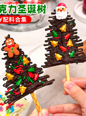 网红DIY巧克力圣诞树纯脂巧克力砖块糖珠手工零食甜品烘焙材料