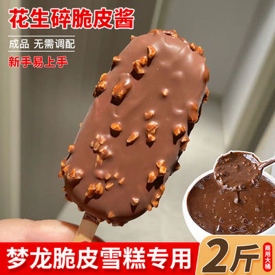 梦龙巧克力雪糕脆皮酱烘焙原料