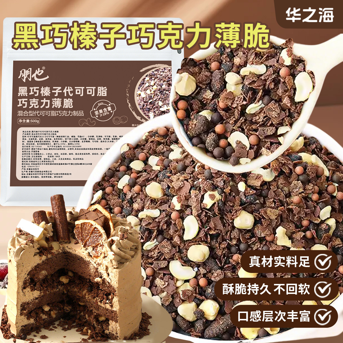 【爆款】蛋糕夹心馅料巧克力薄脆图片