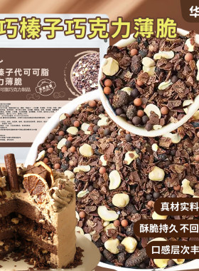【爆款】蛋糕夹心馅料巧克力薄脆