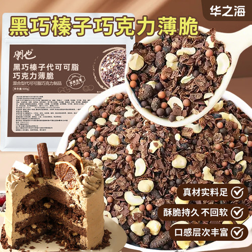 【爆款】蛋糕夹心馅料巧克力薄脆