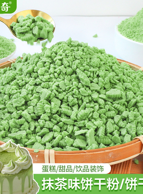 比乐奇抹茶饼干粉烘焙专用绿色碎末慕斯伯牙绝铉茶粉蛋糕装饰点缀