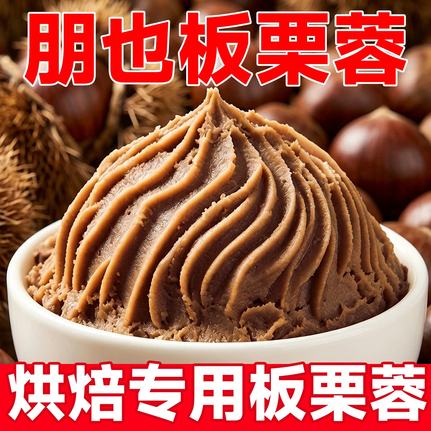 栗子泥烘焙专用板栗蓉蒙布朗慕斯蛋糕月饼夹心馅料甜品原料商用