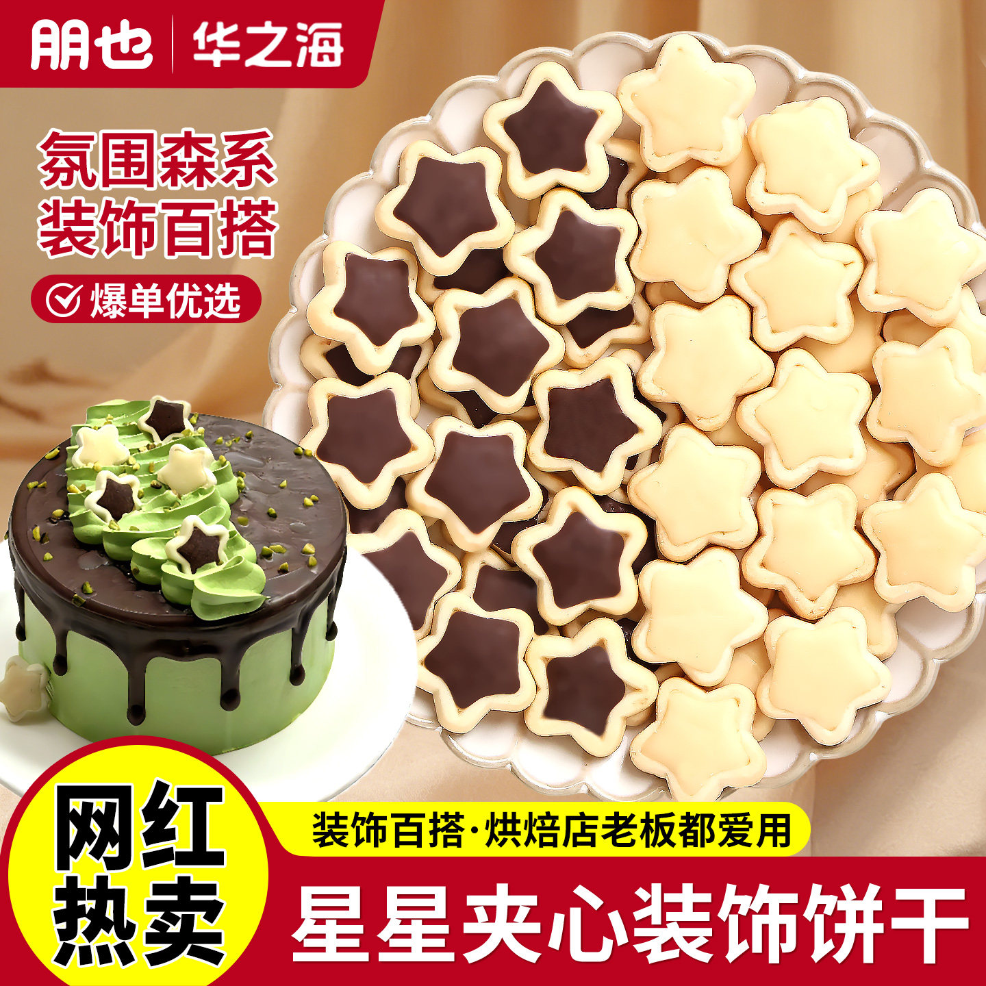 星星饼干森系蛋糕装饰品摆件巧克力夹心曲奇五角星纸杯甜品烘焙