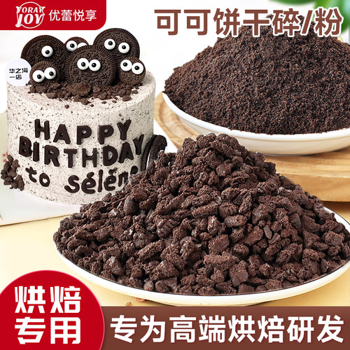 优蕾悦享可可饼干碎烘焙原料商用