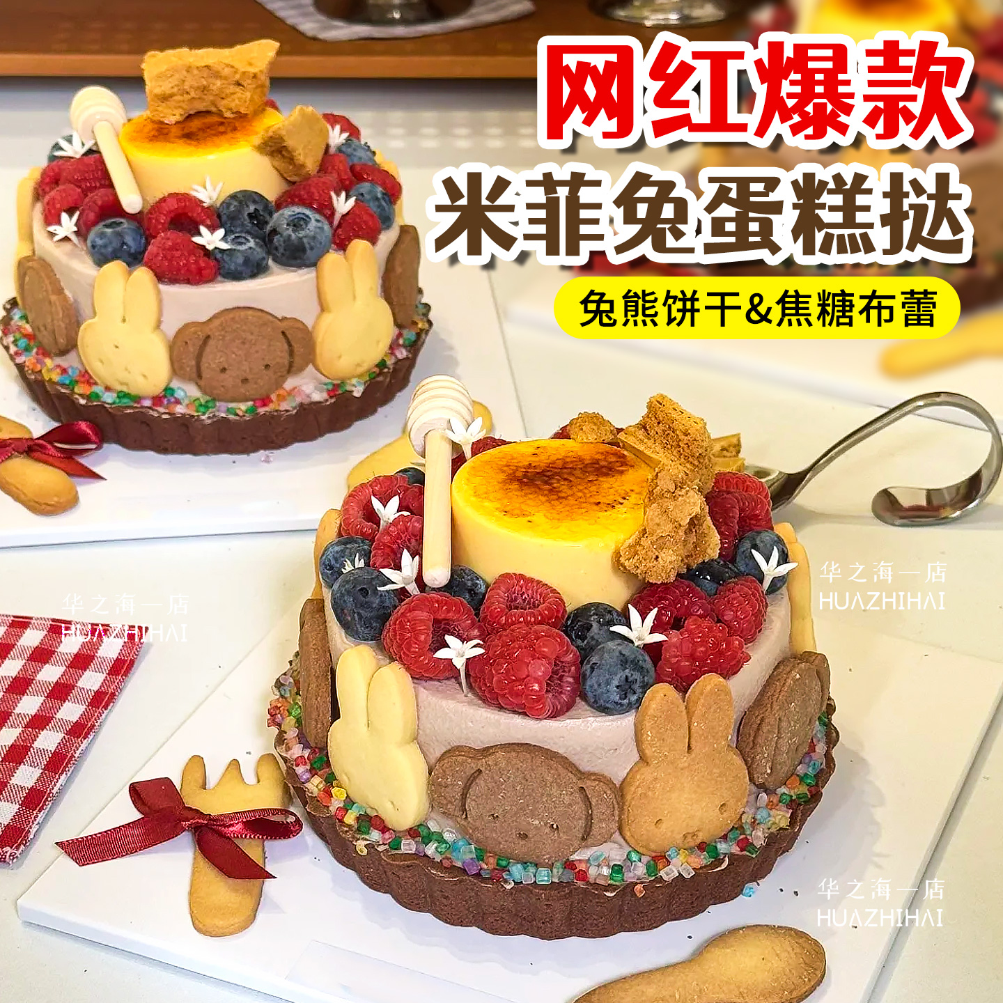 网红米菲兔蛋糕塔甜品烘焙原料