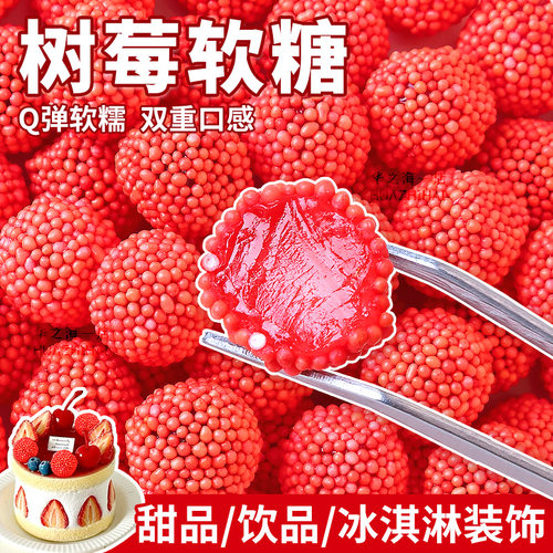 红色树莓果味软糖蛋糕装饰糖果