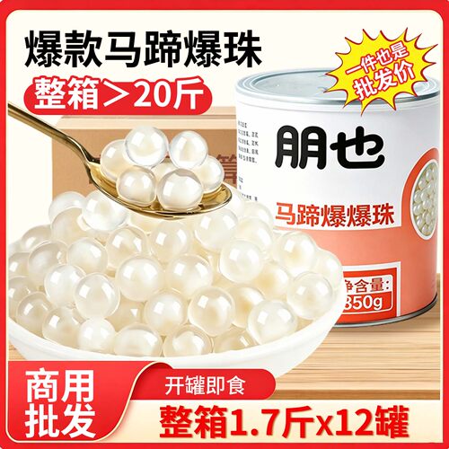 【整箱批发】朋也马蹄爆爆珠