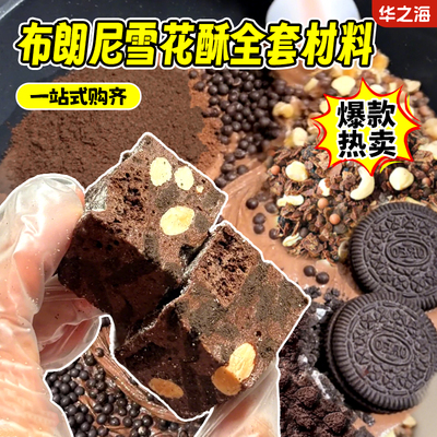 网红爆款布朗尼雪花酥全套原材料