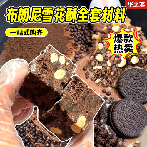 网红爆款布朗尼雪花酥全套原材料
