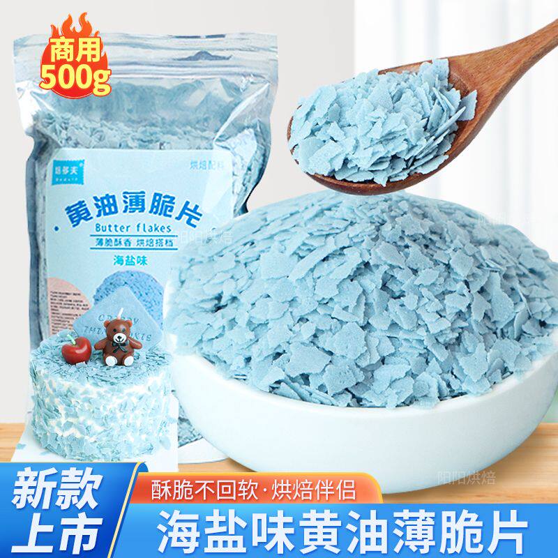 海盐味黄油薄脆蛋糕装饰烘焙专用蓝色麦脆碎冰淇淋酸奶碗甜品配料