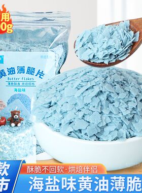 海盐味黄油薄脆蛋糕装饰烘焙专用蓝色麦脆碎冰淇淋酸奶碗甜品配料