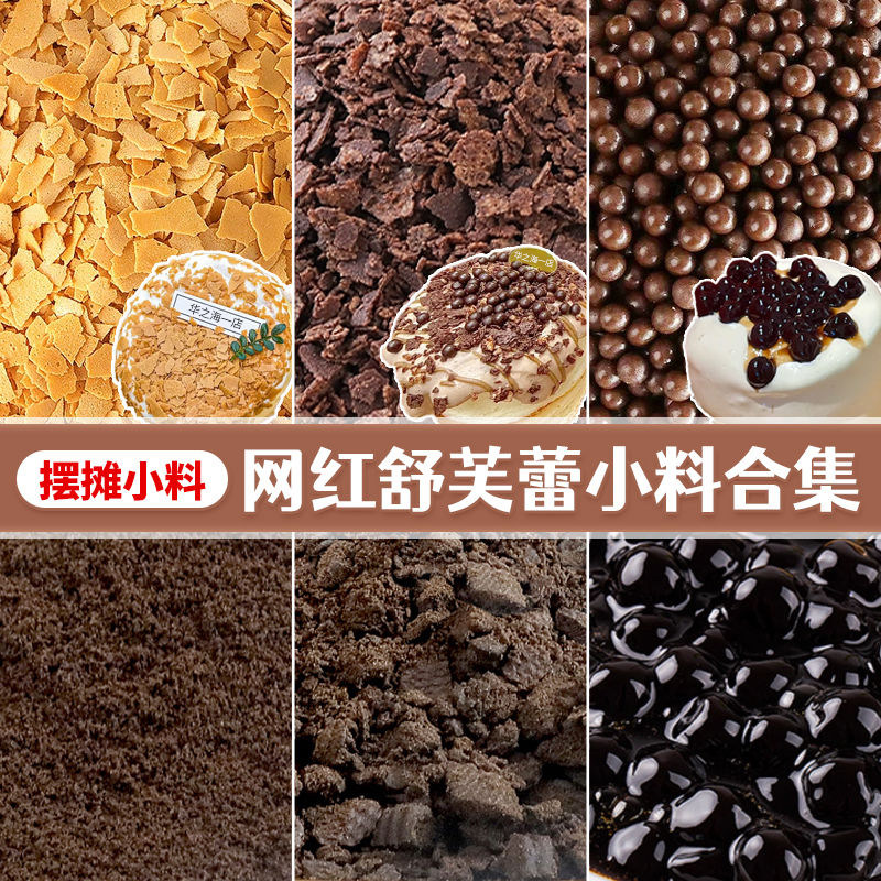 网红舒芙蕾小料装饰配料黄油薄脆可可饼干粉珍珠甜品插旗摆摊专用,粮油调味/速食/干货/烘焙,其它原料,淘宝优惠券,粉丝福利购,淘宝优惠卷
