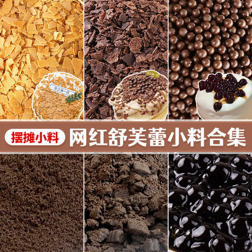 网红舒芙蕾小料装饰配料摆摊专用