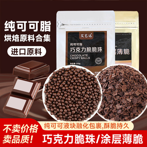 巧克力脆珠纯可可脂薄脆蛋糕夹心