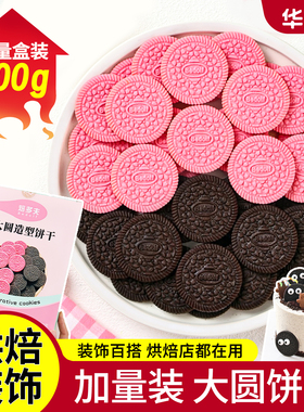 奥奥饼干圆形蛋糕装饰摆件黑色粉色大圆曲奇慕斯甜品点缀商用盒装