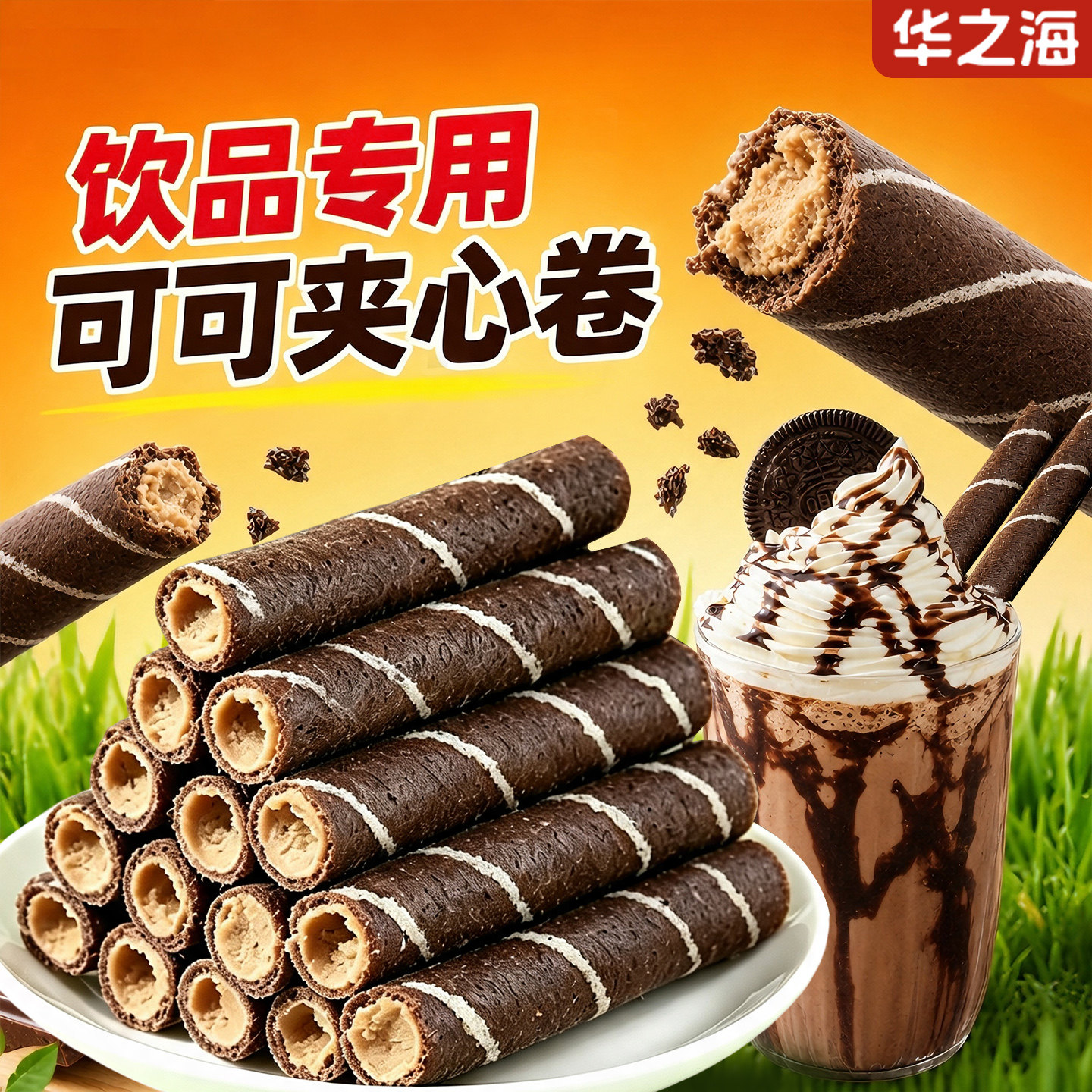 巧克力夹心卷脆卷饮品甜品装饰图片