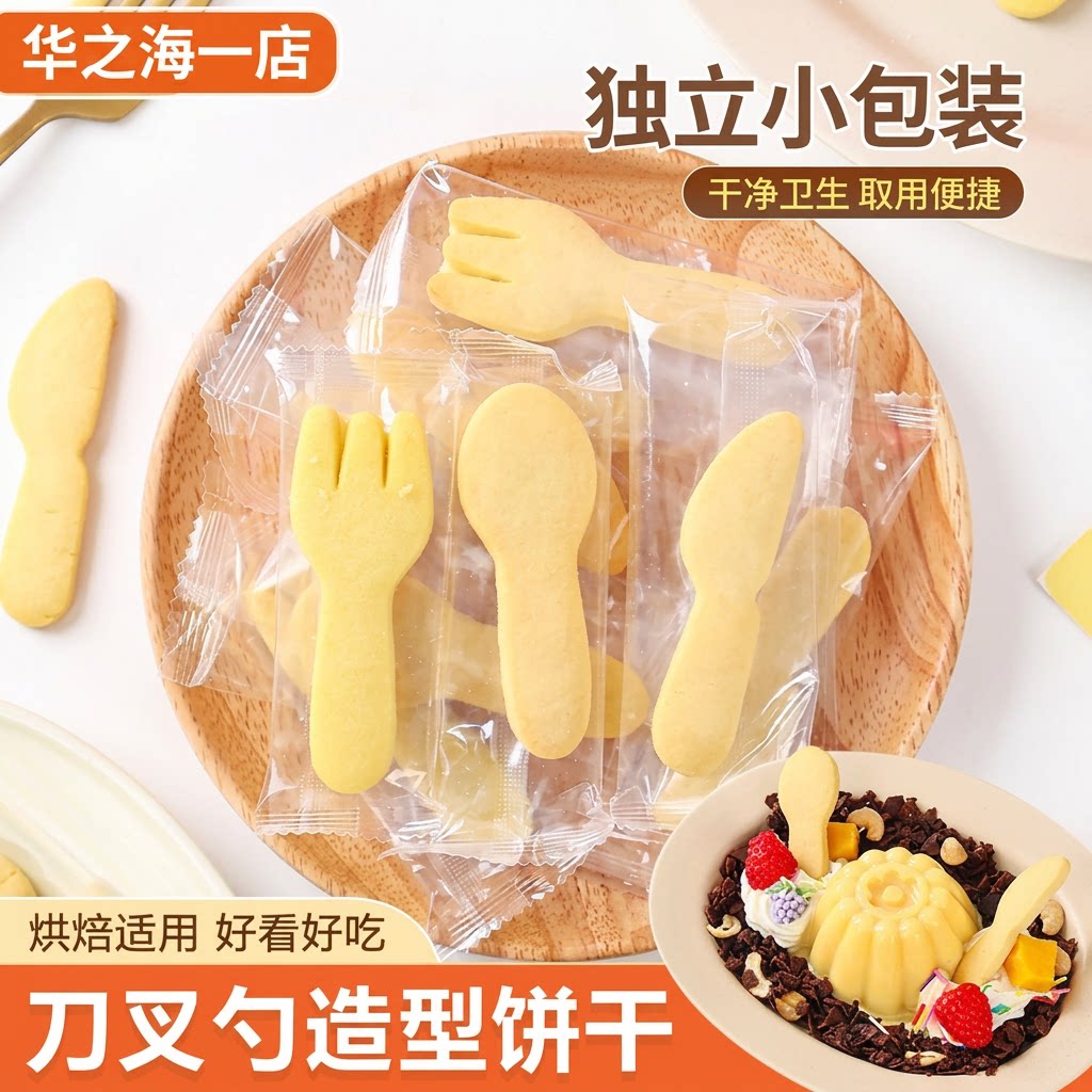叉子饼干蛋糕装饰烘焙点缀甜点酸奶碗刀勺子餐具可食用独立小包装