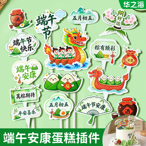 2026端午节装饰蛋糕插件新款